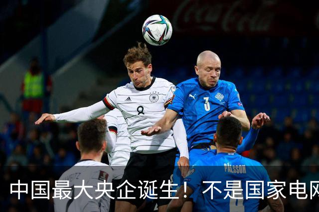 中国最大央企诞生！不是国家电网，坐拥近10万亿资产，200万员工