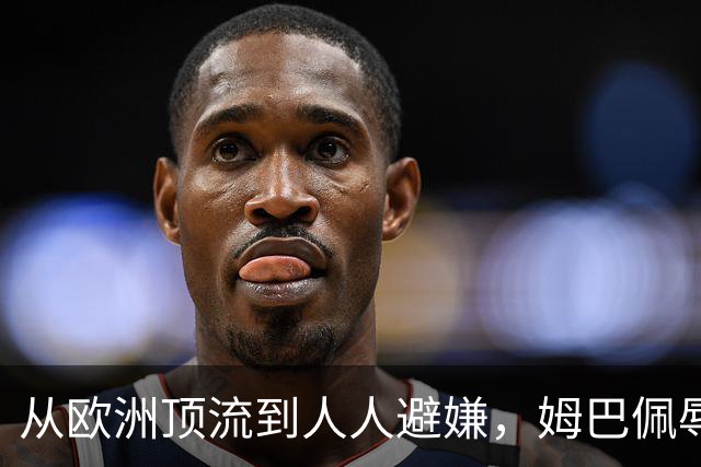 从欧洲顶流到人人避嫌，姆巴佩辱华后商业版图一夜崩塌，外交部已定调