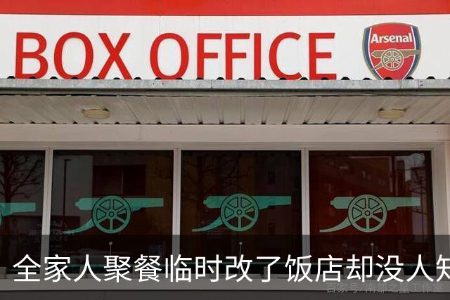 全家人聚餐临时改了饭店却没人知会我，我二话不说退掉包厢回家煮面，40分钟后姑姑急得在电话里吼我