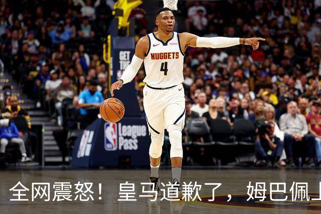 全网震怒！皇马道歉了，姆巴佩上亿豪宅大曝光