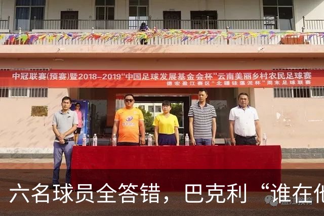 六名球员全答错，巴克利“谁在他队”翻车后自称在电视上偷钱
