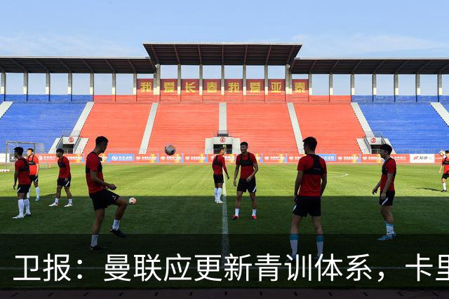卫报：曼联应更新青训体系，卡里克该大胆启用年轻球员