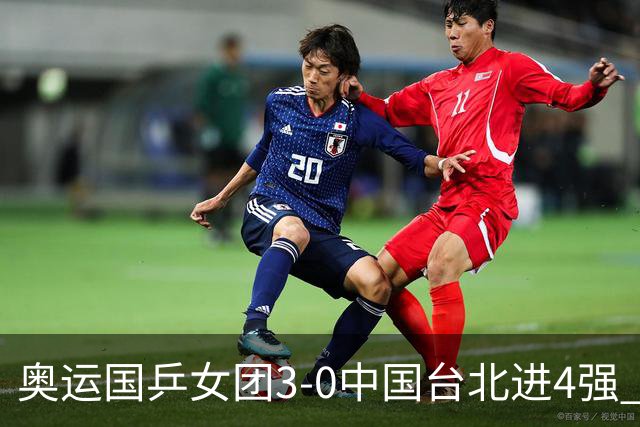 奥运国乒女团3-0中国台北进4强 将与韩国争决赛权