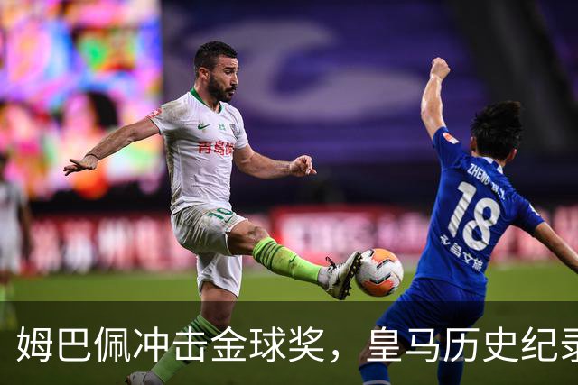 姆巴佩冲击金球奖，皇马历史纪录摆在眼前！