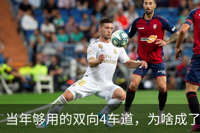 当年够用的双向4车道，为啥成了北京六环甩不掉的“紧箍咒”？