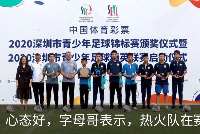 心态好，字母哥表示，热火队在赛季开局0胜4负后需要“深呼吸”