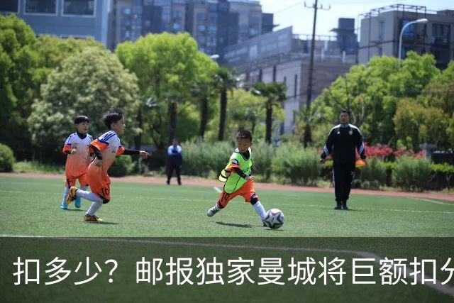 扣多少？邮报独家曼城将巨额扣分降级 目前已21分理论最高114分