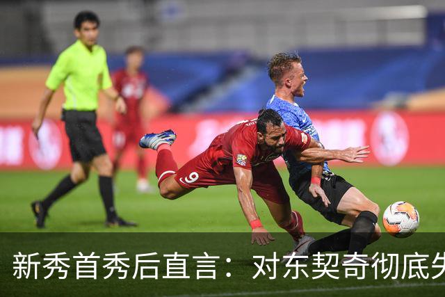 新秀首秀后直言：对东契奇彻底失去尊重