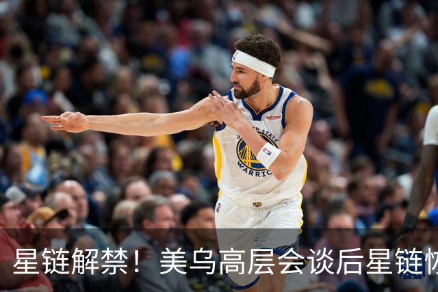星链解禁！美乌高层会谈后星链恢复400公里每小时以上联网工作能力