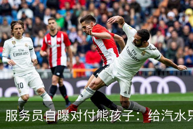 服务员自曝对付熊孩子：给汽水只倒一点真货，九成是苏打水