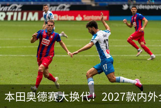 本田奥德赛大换代！2027款内外全面革新