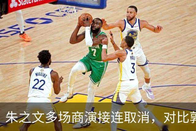 朱之文多场商演接连取消，对比郭德纲风波，看艺人遭遇举报的行业困境