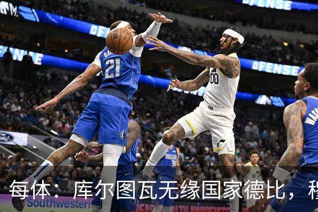 每体：库尔图瓦无缘国家德比，穆里尼奥当年曾操作过达夫缺席骗局
