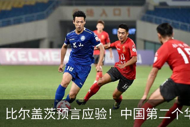 比尔盖茨预言应验！中国第二个华为诞生，正在征服世界