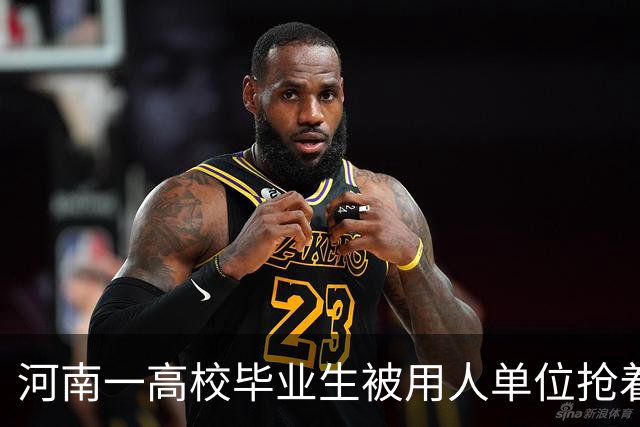 河南一高校毕业生被用人单位抢着要，网友感慨：太凡尔赛了