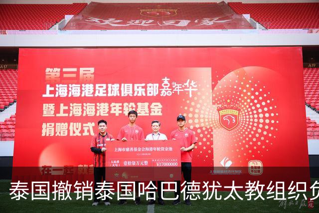 泰国撤销泰国哈巴德犹太教组织负责人国籍，原因是其使用美国护照出入境