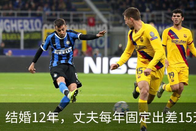 结婚12年，丈夫每年固定出差15天，有一次我偷偷买票跟到酒店