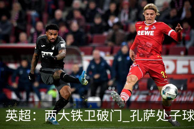 英超：两大铁卫破门 孔萨处子球 阿森纳2-0埃弗顿追平曼城