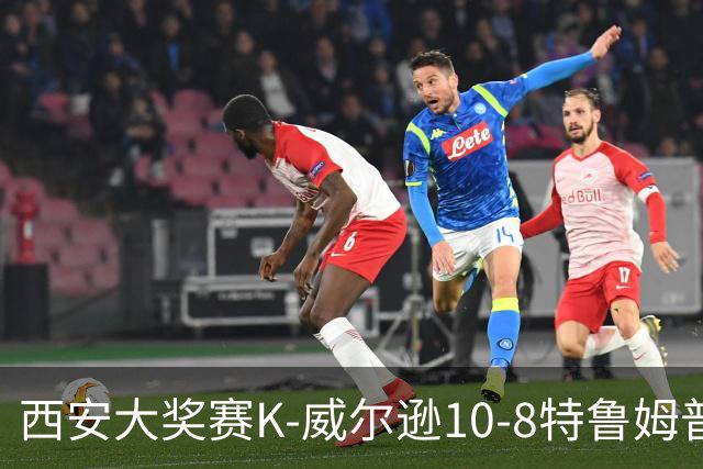 西安大奖赛K-威尔逊10-8特鲁姆普 夺排名赛第7冠