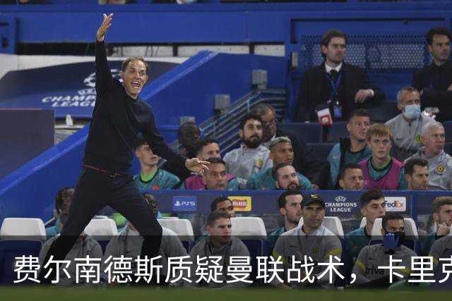 费尔南德斯质疑曼联战术，卡里克当场反驳