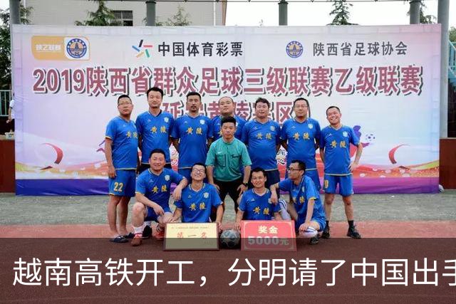 越南高铁开工，分明请了中国出手兜底，偏偏对中国一字不提？