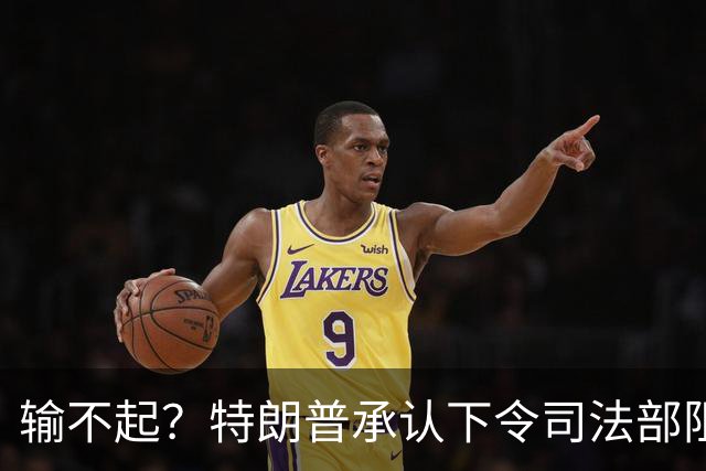 输不起？特朗普承认下令司法部阻止阿拉斯加选举结果认证