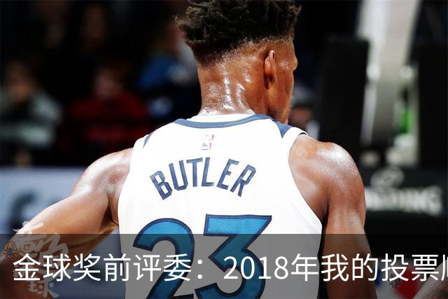 金球奖前评委：2018年我的投票顺序被颠倒，官方称是人为失误