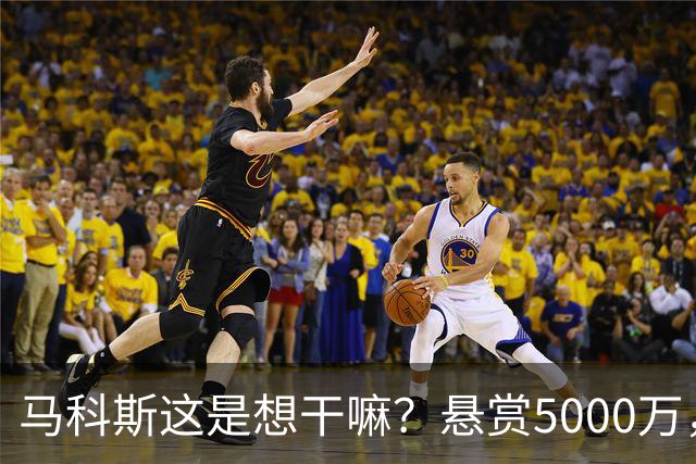 马科斯这是想干嘛？悬赏5000万，成立搜捕特遣队，死磕在逃参议员
