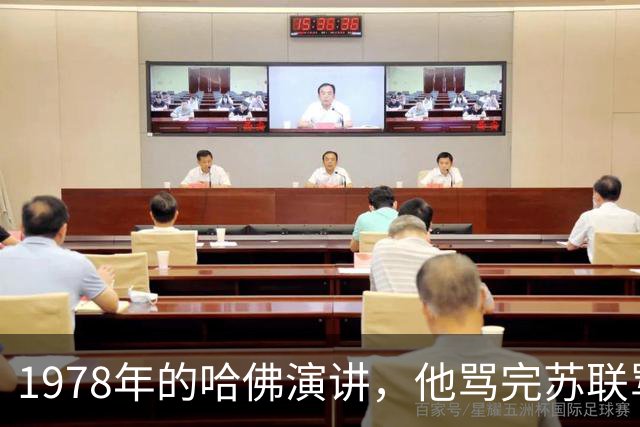 1978年的哈佛演讲，他骂完苏联骂美国，却精准预言了48年后的我们