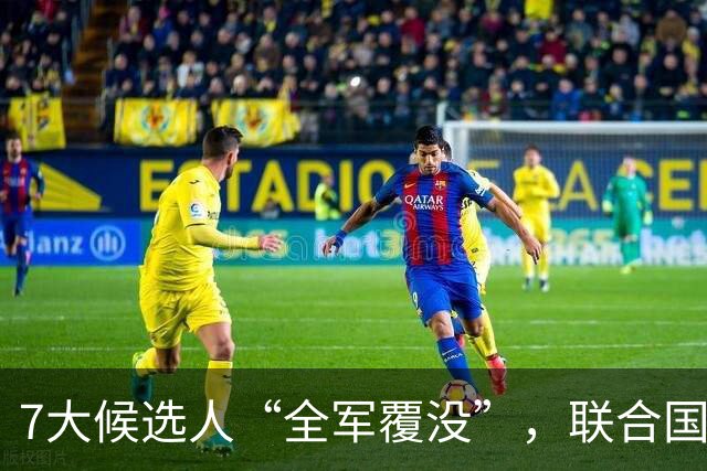 7大候选人“全军覆没”，联合国新秘书长选举，战况惨烈远超预料