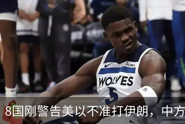 8国刚警告美以不准打伊朗，中方在联大重申：2231号决议已废