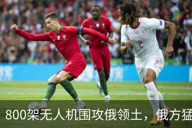 800架无人机围攻俄领土，俄方猛然发现，中国对美国不期待是对的