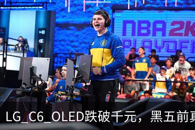 LG C6 OLED跌破千元，黑五前真让利还是假动作？