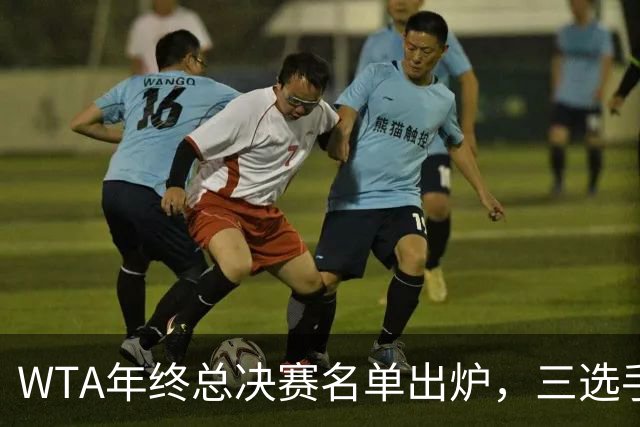 WTA年终总决赛名单出炉，三选手追平前辈足迹，两人首次入围